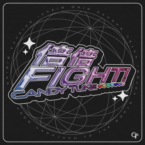 CANDY TUNE�u�{�{FIGHT�I�v�i�������FKAWAII LAB.�^2024�N4��24���z�M�J�n�j 