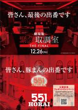 ����Łw�ً}�撲�� THE FINAL�x�~551 HORAI �R���{�r�W���A�� 