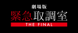 ����Łw�ً}�撲�� THE FINAL�x(C)2025����Łu�ً}�撲�� THE FINAL�v����ψ��� 