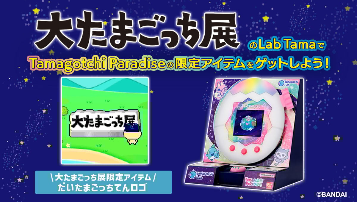 展示もチラ見せ！『大たまごっち展』詳細発表 限定グッズ＆コラボ