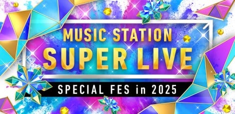 �w�~���[�W�b�N�X�e�[�V���� SUPER LIVE 2025�x�iC�j�e���r���� 