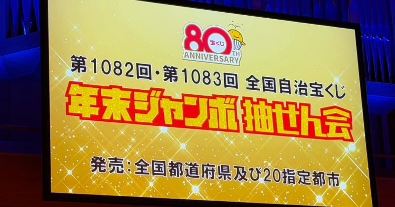 『年末ジャンボ宝くじ』当せん番号決定 1等前後賞は10億円 今年は2等も1億円【1等〜7等の全結果掲載】