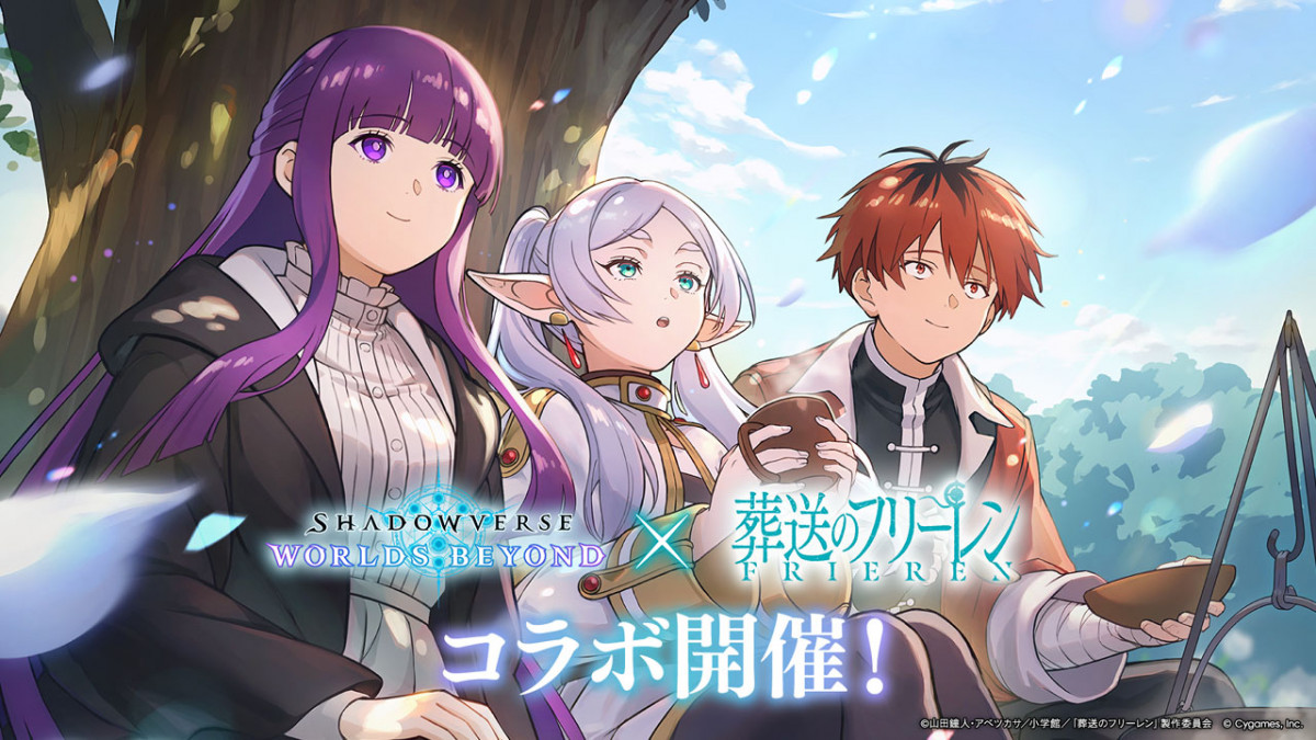Shadowverse: Worlds Beyond』×『葬送のフリーレン』コラボ開始