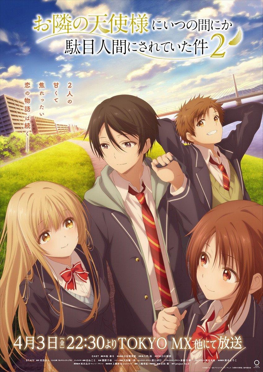 お隣の天使様にいつの間にか駄目人間にされていた件』第2期の放送日