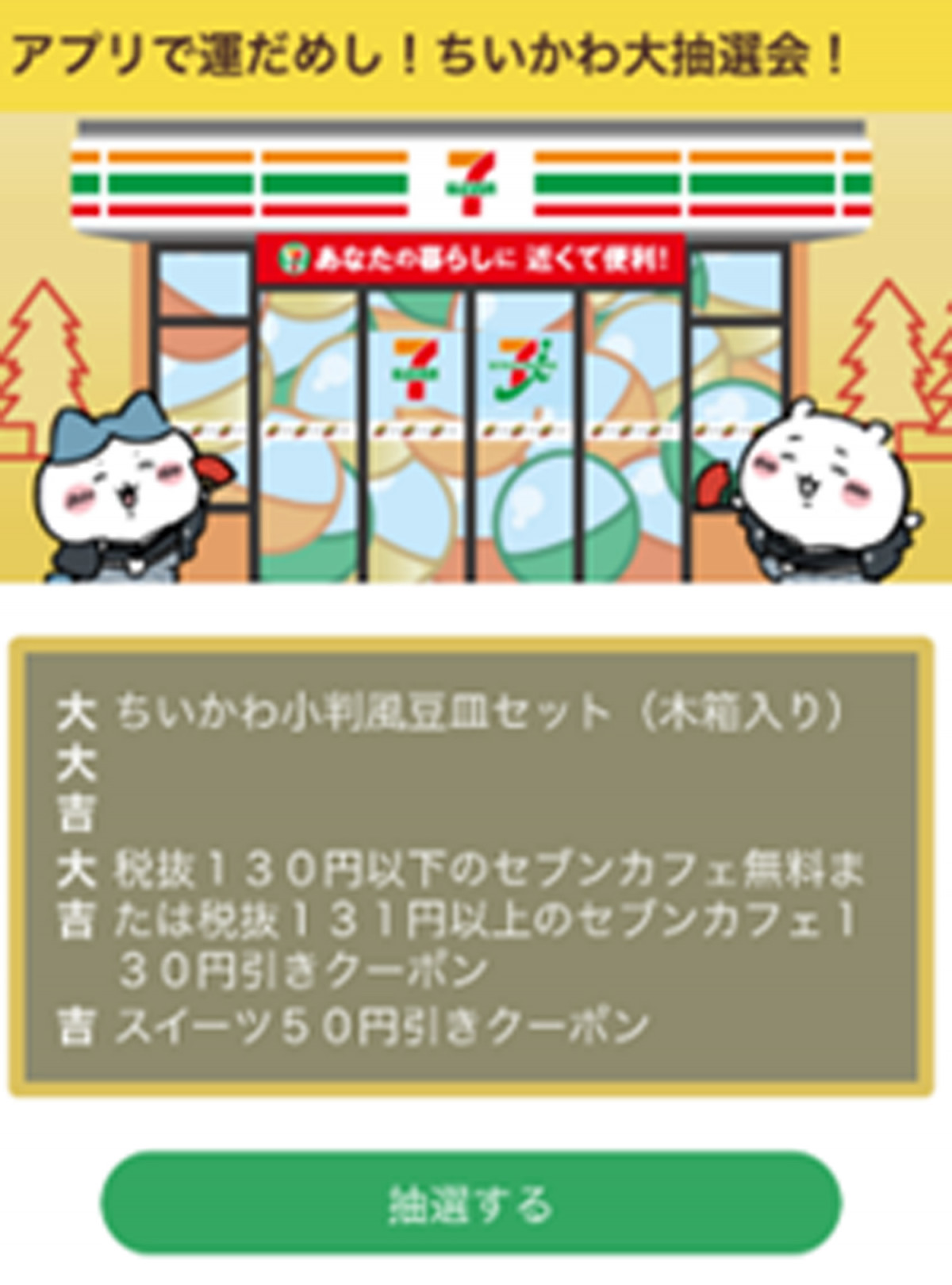 画像・写真 | 大大吉は木箱入りの『ちいかわ小判風豆皿セット』 セブン‐イレブンアプリで22万人以上が当選するキャンペーンを実施 8枚目 | オリコン ニュース（ORICON NEWS）