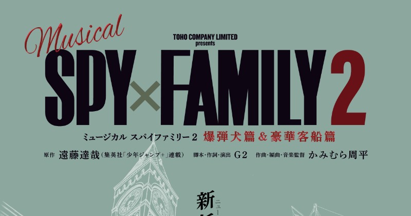 『SPY×FAMILY』ミュージカル、第2弾は爆弾犬篇&豪華客船篇の2本立て ロイド役、ヨル役などメインキャスト発表