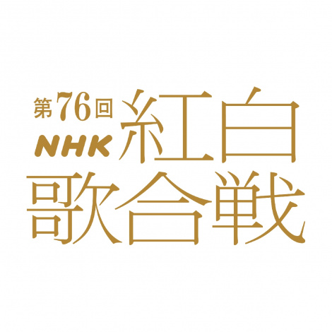 �w��76��NHK�g���̍���x �iC�jNHK 