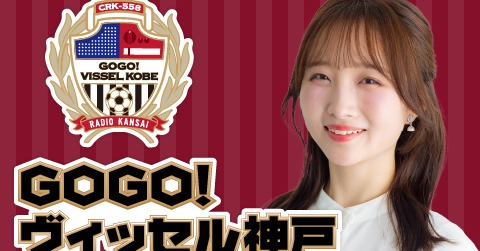 ラジオ関西『GOGO!ヴィッセル神戸』新パーソナリティー就任 6代目はパク・サヒャン【プロフ&コメント】
