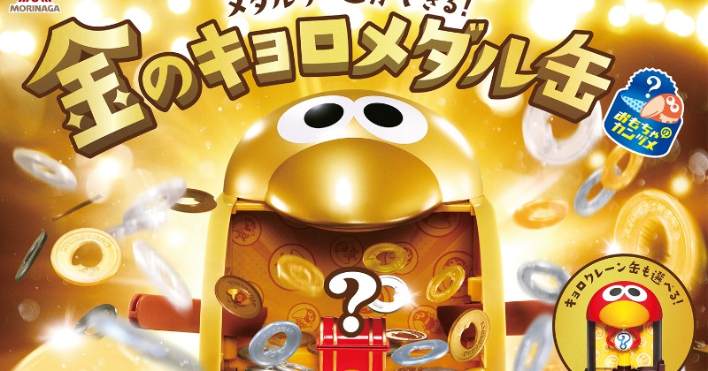 メダルゲーム ボール42個 2026年のチョコボール「おもちゃのカンヅメ」発表 メダルゲームが