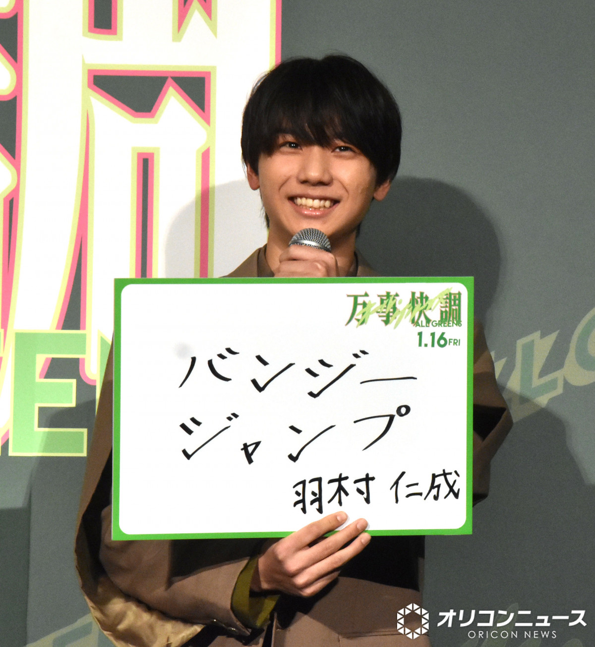 羽村仁成、今年の目標はバンジージャンプ 『万事快調』でダジャレ