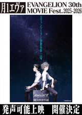 �u��1 �G���@ EVANGELION 30th MOVIE Fest.2025-2026�v��5�e�w�����@���Q�������V�����:Q�x�����\��f�A1��10���ɓ����E���E������3�s�s�ł̊J��(C)�J���[ 