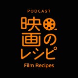 Podcast�ԑg�u�f��̃��V�s�v�wher�^���E�łЂƂ̔ޏ��x�R���{��z�M�� 