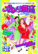 �w10���N���!!�V�˃s�A�j�X�gWEEK!!���Ȃ�ō��B�`�����̊��ӂ����߂� 1 �T�ԐF�X���܂��`�x�r�W���A�� 