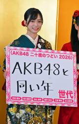 �wAKB48 ��\�΂̂ǂ� 2026�x�ɎQ�������V��ʉi (C)ORICON NewS inc. 