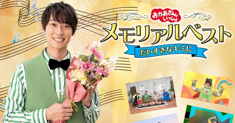 『おかあさんといっしょ』誠お兄さんの卒業記念映像集が配信スタート 「からだ☆ダンダン」など全31曲【収録曲・配信サービス一覧】