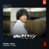 Netflix���{�ɂ�����T�Ԏ��������L���O(�V���[�Y)(12��29���`2026�N1��4��) 