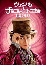 �w�E�H���J�ƃ`���R���[�g�H��̂͂��܂�x (C)2023 Warner Bros. Ent. All Rights Reserved 