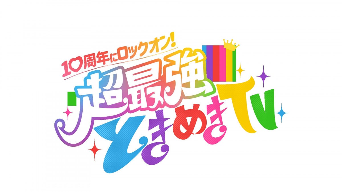 超ときめき宣伝部、結成10周年特番 リーダー辻野かなみがこれからの抱負&メッセージ