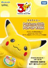 �u�^�J���g�~�[ Pokemon 30th POP-UP PARK�v(C)Nintendo�ECreatures�EGAME FREAK�ETV Tokyo�EShoPro�EJR Kikaku (C)Pokemon 