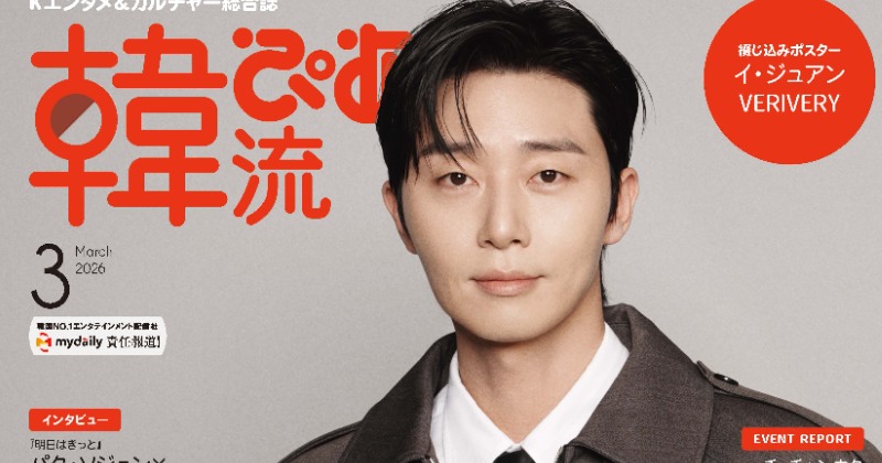 パク・ソジュン、『韓流ぴあ』表紙に6度目の登場 『明日はきっと』ウォン・ジアンとのインタビューも掲載