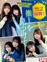 20�������́w�T��SPA!�x1��27�����ɓo�ꂵ��selfish 