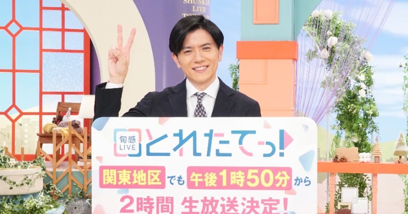 カンテレ情報番組『旬感LIVE とれたてっ!』、関東地区で2時間生放送決定 青木源太アナ「ついに来たか」【コメントあり】