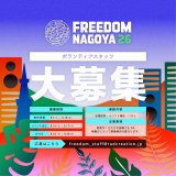 �����t�F�X�wFREEDOM NAGOYA 2026�x5��16��&17���J�� 