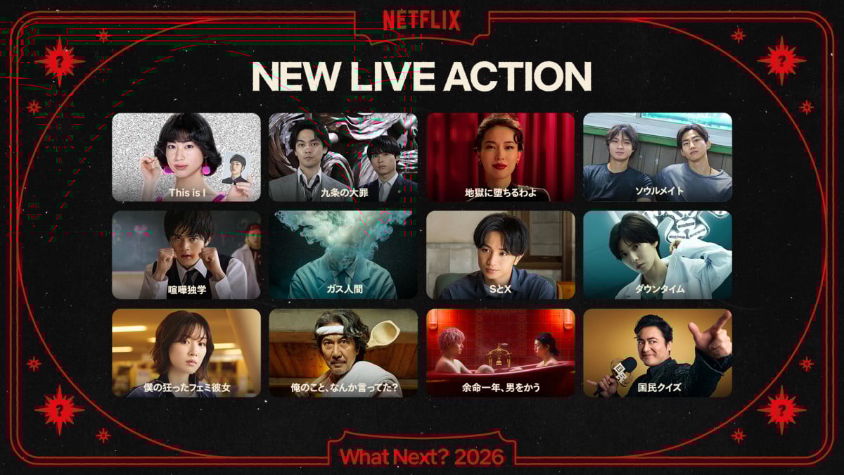 Netflix】2026年配信、多彩なジャンルがそろった実写作品（シリーズ・映画）ラインナップ | オリコンニュース（ORICON NEWS）