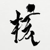 XG�wTHE CORE - �j�x�A���g2��ڃf�W�^���A���o��1�ʁy�I���R�������L���O�z 