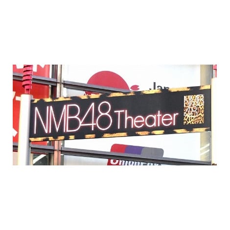 NMB48���� �iC�jORICON NewS inc. 