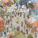 �u�p���Ɖ��y�ƃA���e�B�[�N2026�t�v�A���y�o���ґ�1�e���\ ���j���̃J���p�l���ATENDRE�A�]�䕔�b��ق� 