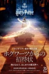 �u���[�i�[ �u���U�[�X �X�^�W�I�c�A�[���� - ���C�L���O�E�I�u�E�n���[�E�|�b�^�[�v�ɂĉf��w�n���[�E�|�b�^�[�ƌ��҂̐΁x���J25���N�L�O �f��a���̌��_�����ǂ���ʊ��u�z�O���[�c����̏��ҏ�v�J�Ì��� Warner Bros. Studio Tour Tokyo �[ The Making of Harry Potter. 