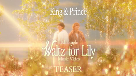 King & Prince �uWaltz for Lily�v�~���[�W�b�N�r�f�I 