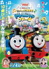 �w�f�� �����񂵂�g�[�}�X ��������ɉ̂����I�h���~�t�@��\�h�[���x�i3��27�����J�j�iC�j2026 Gullane (Thomas) Limited. 