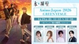 �e���r�A�j���w�X�̏�ǁxAnime Japan2026�X�e�[�W(C)�����g��/�W�p�ЁETV�A�j���u�X�̏�ǁv����ψ��� 