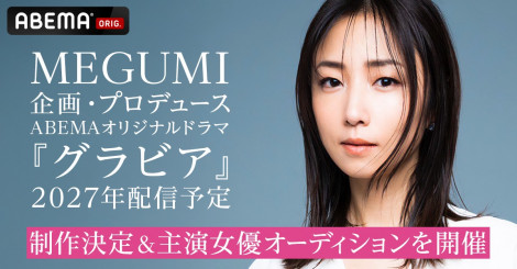 MEGUMI�A���̌��Ɋ�Â��g�����O���h���h�h���}��ABEMA�ŏ��v���f���[�X �剉�I�[�f�B�V�������J�Áu�͋���������ꏏ�ɍ��܂��傤!�v�y�R�����g����z 