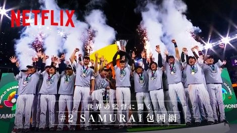 Netflix Japan YouTube SP�R���e���c��2�e�u���E�̊ēɕ����ASAMURAI��͖� | 2026 ���[���h�x�[�X�{�[���N���V�b�N �v�f�������J 
