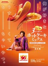 ���{���A���a�Y�ƂƑ�D���ȃz�b�g�P�[�L�~�b�N�X�����J�� 4�����̎��s����Łg������h���i�������u�w�z�P�p�x�����Њy����Łv 