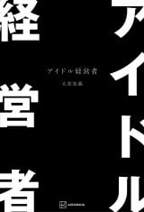 SUPER EIGHT�E��q���`�̏������w�A�C�h���o�c�ҁx�A�r�W�l�X���W������1�ʁy�I���R�������L���O�z 