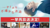 NHK�h���}10�w�e�~�X�̕s�m���Ȗ@��x�ꋓ�ĕ������� 