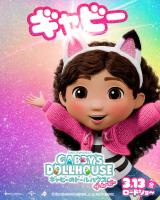 �M���r�[���w�M���r�[�̃h�[���n�E�X �U�E���[�r�[�x�i3��13�����J�j�L�����N�^�[�|�X�^�[�iC�j2025 DreamWorks Animation 