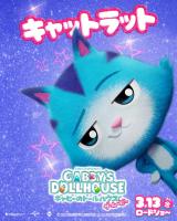 �L���b�g���b�g���w�M���r�[�̃h�[���n�E�X �U�E���[�r�[�x�i3��13�����J�j�L�����N�^�[�|�X�^�[�iC�j2025 DreamWorks Animation 