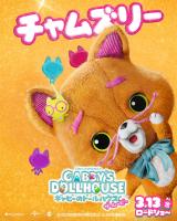 �`�����Y���[���w�M���r�[�̃h�[���n�E�X �U�E���[�r�[�x�i3��13�����J�j�L�����N�^�[�|�X�^�[�iC�j2025 DreamWorks Animation 