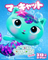 �}�[�L���b�g���w�M���r�[�̃h�[���n�E�X �U�E���[�r�[�x�i3��13�����J�j�L�����N�^�[�|�X�^�[�iC�j2025 DreamWorks Animation 