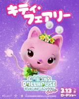 �L�e�B�E�t�F�A���[���w�M���r�[�̃h�[���n�E�X �U�E���[�r�[�x�i3��13�����J�j�L�����N�^�[�|�X�^�[�iC�j2025 DreamWorks Animation 