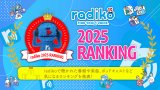 radiko��2025�N�̃����L���O�𔭕\ 