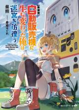 �w�����̔��@�ɐ��܂�ς�������͖��{��f�r���x���쏬��(C)���F�EKADOKAWA/�u�����̔��@�ɐ��܂�ς�������͖��{��f�r��3�v����ψ��� 