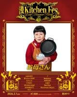 �� a.k.a. GAMI�w�� Kitchen�x�t�B�i�[���C�x���g�ɂ��ꂳ��̏o������ 