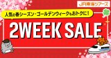 �W�F�C�A�[�����C�c�A�[�Y�w2WEEK SALE�x�J�n 