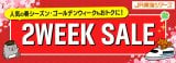 �W�F�C�A�[�����C�c�A�[�Y�w2WEEK SALE�x�J�n 